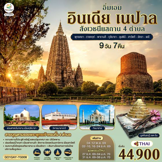 GO1GAY-TG008 อิ่มเอม อินเดีย เนปาล สี่สังเวชนียสถาน พุทธคยา-ราชคฤห์-พารานสี-กุสินารา-ลุมพินี-สาวัตถี–ทัชมาฮาล-เดลี 9วัน 7คืน โดยสายการบิน THAI AIRWAYS (TG)