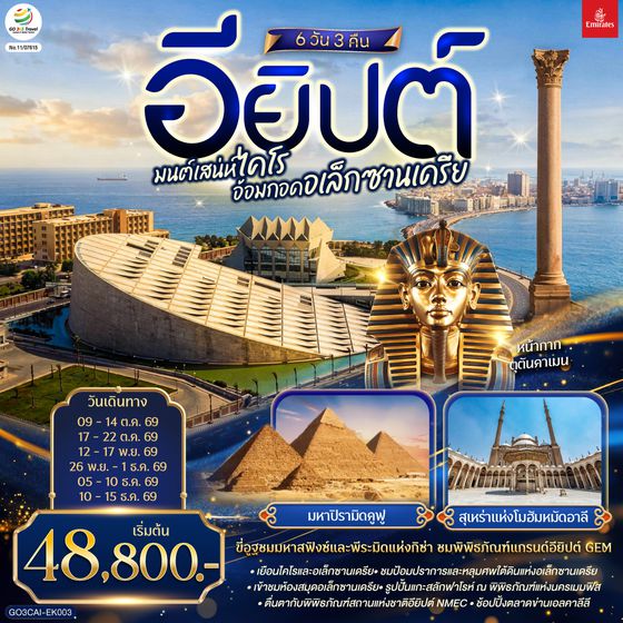 GO3CAI-EK003 มนต์เสน่ห์ไคโร อ้อมกอดอเล็กซานเดรีย อียิปต์ 6 วัน 3 คืน โดยสายการบิน Emirates (EK)