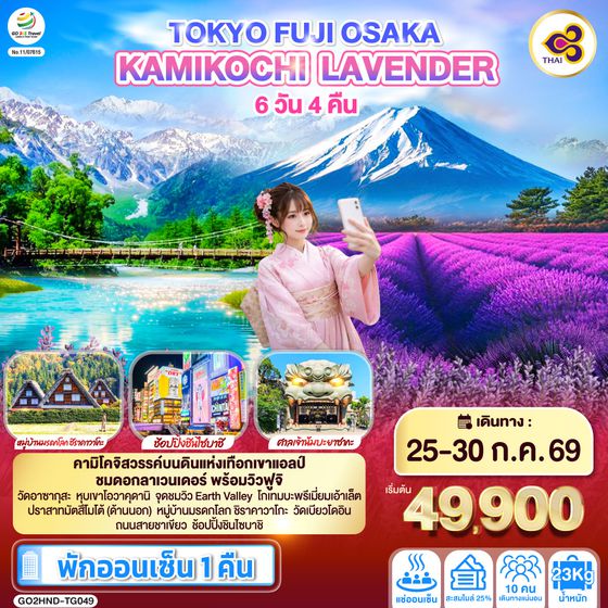 GO2HND-TG049 TOKYO FUJI OSAKA KAMIKOCHI LAVENDER  6D 4N โดยสายการบินไทย [TG]
