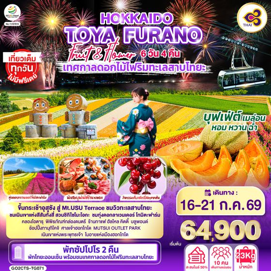 GO2CTS-TG071 HOKKAIDO TOYA FURANO FRUIT & FLOWER 6D 4N โดยสายการบินไทย [TG]