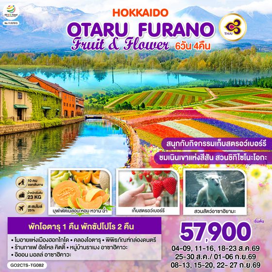GO2CTS-TG082 HOKKAIDO OTARU FURANO FRUIT & FLOWER 6D 4N โดยสายการบินไทย [TG]