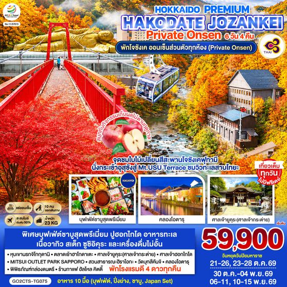 GO2CTS-TG075 HOKKAIDO PREMIUM HAKODATE JOZANKEI Private Onsen 6D 4N โดยสายการบินการบินไทย [TG]