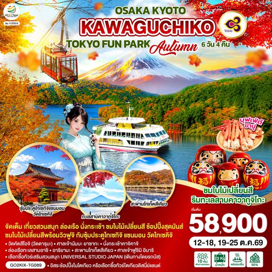 GO2KIX-TG089 OSAKA KYOTO KAWAGUCHIKO TOKYO  FUN PARK AUTUMN 7D 5N  โดยสายการบินไทย [TG]