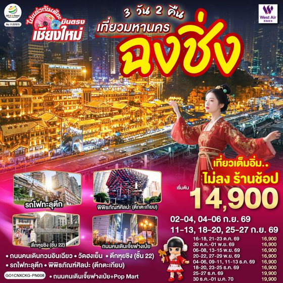 GO1CNXCKG-PN008 บินตรงเชียงใหม่  เที่ยวมหานครฉงชิ่ง 3 วัน 2 คืน  โดยสายการบิน West Air (PN)