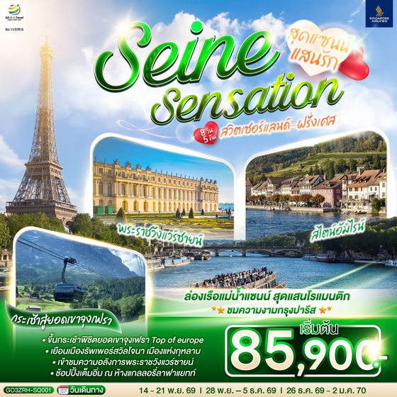 GO3ZRH-SQ001 สุดแซนน์แสนรัก SEINE SENSATION สวิตเซอร์แลนด์ - ฝรั่งเศส 8 วัน 5 คืน โดยสายการบินสิงคโปร์  (SQ)