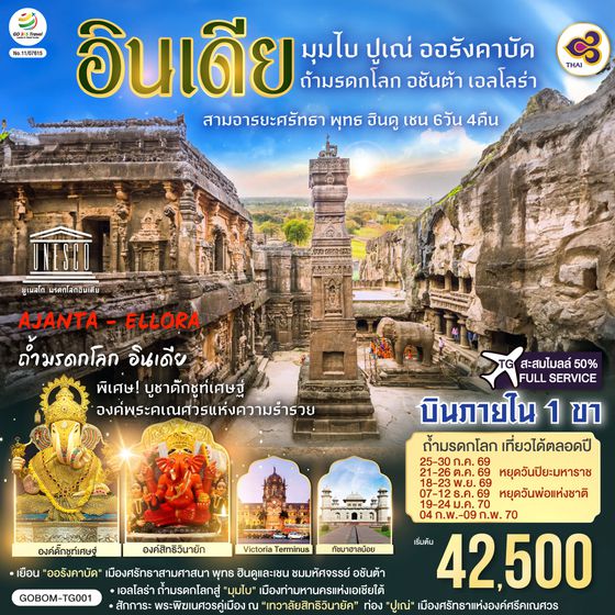 GO1BOM-TG001 INDIA มุมไบ ปูเณ่ ออรังคาบัด ถ้ำมรดกโลก อชันต้า เอลโลร่า สามอารยะศรัทธา พุทธ ฮินดู เชน 6วัน 4คืน โดยสายการบิน Thai Airways (TG)