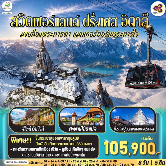 GO3ZRH-TG038 มงบล็องตระการตา แมทเทอร์ฮอร์นตระการใจ สวิตเซอร์แลนด์ – ฝรั่งเศษ - อิตาลี 8 วัน 5 คืน โดยสายการบินไทย (TG)