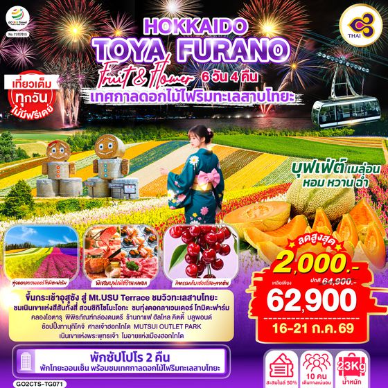 GO2CTS-TG071 HOKKAIDO TOYA FURANO FRUIT & FLOWER 6D 4N โดยสายการบินไทย [TG]