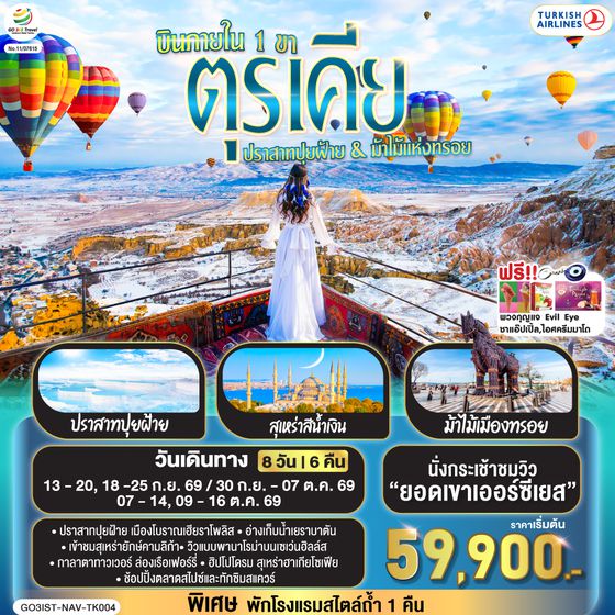 GO3IST-NAV-TK004 ตุรเคีย 8 วัน 6 คืน  ปราสาทปุยฝ้าย กับ ม้าไม้แห่งทรอย บินภายใน 1 ขา - พักโรงแรมสไตล์ถ้ำ 1 คืน โดยสายการบิน TURKISH (TK)