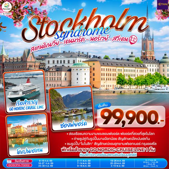 GO3CPH-TG002 STOCKHOLM SYNDROME SCANDINAVIA สแกนดิเนเวีย เดนมาร์ค - นอร์เวย์ –สวีเดน 8 วัน 5 คืน โดยสายการบินไทย (TG)