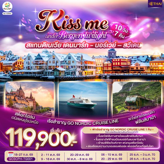 GO3CPH-TG001 KISS ME UNDER BERGEN TWIGHT LIGHT SCANDINAVIA สแกนดิเนเวีย เดนมาร์ก - นอร์เวย์ –สวีเดน 10 วัน 7 คืน โดยสายการบินไทย (TG)