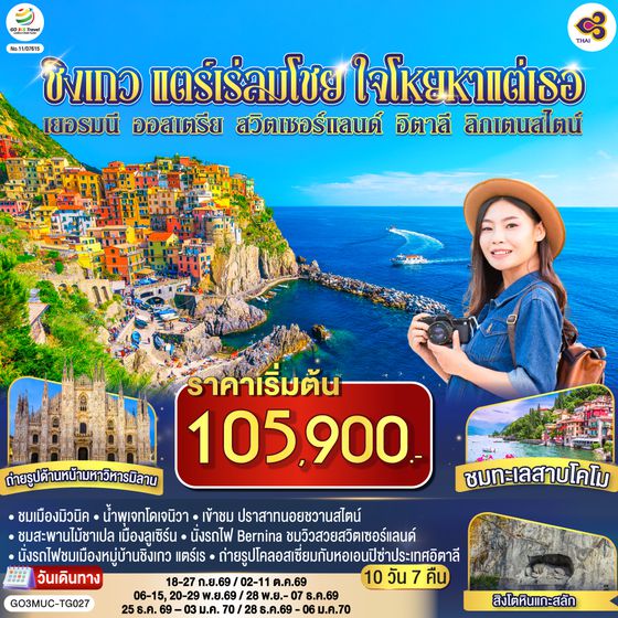 GO3MUC-TG027 ชิงเกว แตร์เร่ลมโชย ใจโหยหาแต่เธอ เยอรมนี ออสเตรีย สวิตเซอร์แลนด์ อิตาลี ลิกเตนสไตน์  10 วัน 7 คืน โดยสายการบินไทย (TG)