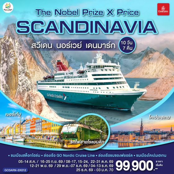 GO3ARN-EK012 SCANDINAVIA  THE NOBEL PRIZE X PRICE  สวีเดน นอร์เวย์ เดนมาร์ก 10 วัน 7 คืน โดยสายการบิน Emirates (EK)