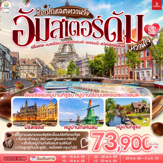 GO3CDG-EK069 ช็อกโกแลตหวานจัง  อัมสเตอร์ดัมหวานใจ ฝรั่งเศส – เบลเยี่ยม - เนเธอร์แลนด์ เยอรมนี - สวิตเซอร์แลนด์ 	    9 วัน 6 คืน โดยสายการบินเอมิเรทซ์ (EK)