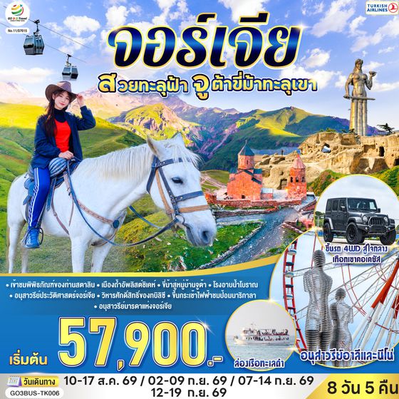 GO3BUS-TK006 จอร์เจียสวยทะลุฟ้า จูต้าขี่ม้าทะลุเขา  จอร์เจีย 8 วัน 5 คืน โดยสายการบิน TURKISH (TK)