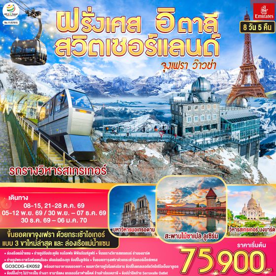 GO3CDG-EK052 จุงเฟรา ว๊าวซ่า ฝรั่งเศส – สวิตเซอร์แลนด์ – อิตาลี 8 วัน 5 คืน โดยสายการบิน Emirates (EK)