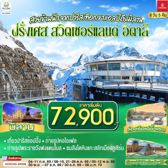 GO3CDG-EK056 สวยข้ามฟ้า จากปารีสเทือกเขาแอลป์ถึงมิลาน ฝรั่งเศส – สวิตเซอร์แลนด์ – อิตาลี 8 วัน 5 คืน โดยสายการบิน Emirates (EK)