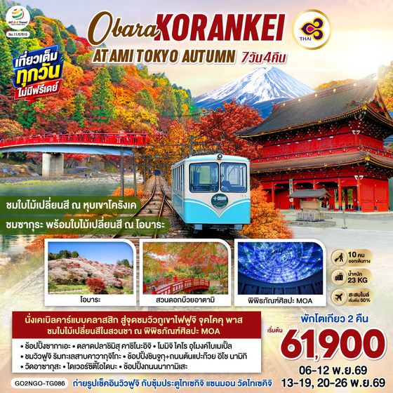 GO2NGO-TG086 OBARA KORANKEI ATAMI TOKYO AUTUMN 7D 4N โดยสายการบินไทย [TG]