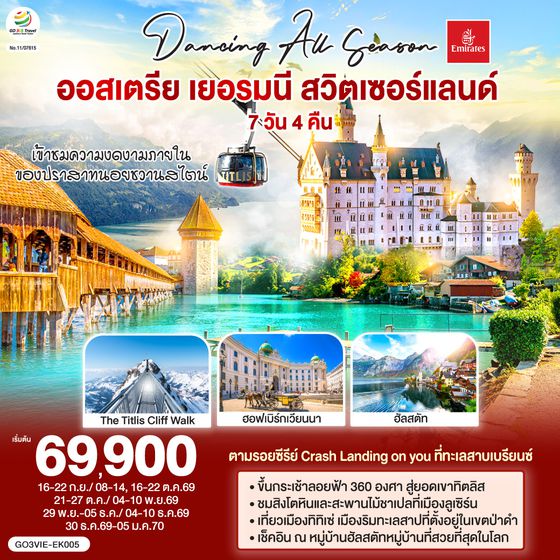 GO3VIE-EK005 DANCING ALL SEASON ออสเตรีย - เยอรมนี - สวิตเซอร์แลนด์ 7 วัน 4 คืน โดยสายการบิน EMIRATES (EK)