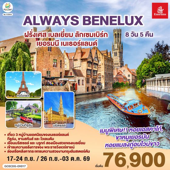 GO3CDG-EK017 ALWAYS BENELUX ฝรั่งเศส เบลเยี่ยม ลักเซมเบิร์ก  เยอรมนี เนเธอร์แลนด์ 8 วัน 5 คืน โดยสายการบิน EMIRATES (EK)