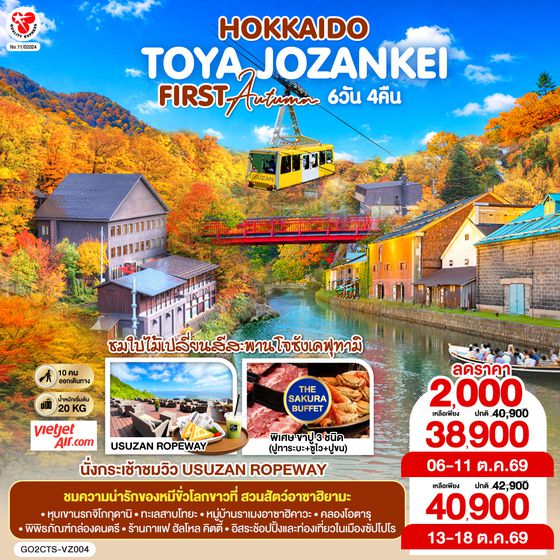 GO2CTS-VZ004 HOKKAIDO TOYA JOZANKEI FIRST AUTUMN  6D 4N โดยสายการบินไทยเวียตเจ็ทแอร์ [VZ]