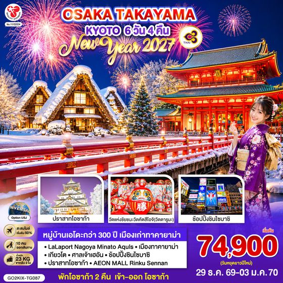 GO2KIX-TG087 OSAKA TAKAYAMA KYOTO NEW YEAR 2027 6D 4N โดยสายการบินไทย [TG]
