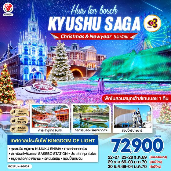 GO2FUK-TG034 KYUSHU SAGA HUIS TEN BOSCH CHRISTMAS & NEW YEAR 6D4N โดยสายการบินไทย [TG]