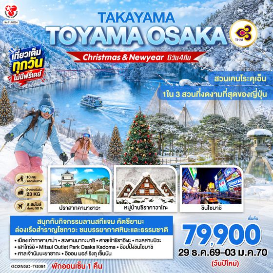 GO2NGO-TG091 TAKAYAMA  TOYAMA OSAKA NEW YEAR 6D 4N โดยสายการบินไทย [TG]