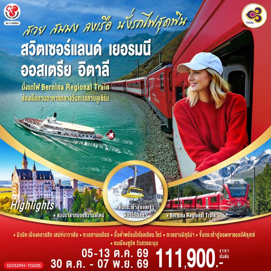 GO3ZRH-TG035 สวย สมมง ลงเรือนั่งรถไฟสุดฟิน สวิตเซอร์แลนด์ - เยอรมนี - ออสเตรีย - อิตาลี 9 วัน 6 คืน โดยสายการบินไทย (TG)
