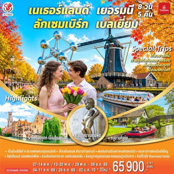 GO3AMS-EK002 เบเนลักซ์หวานฉ่ำ กังหันหวานละมุน เนเธอร์แลนด์ เยอรมนี ลักเซมเบิร์ก เบลเยี่ยม 8 วัน 5 คืน โดยสายการบิน Emirates (EK)