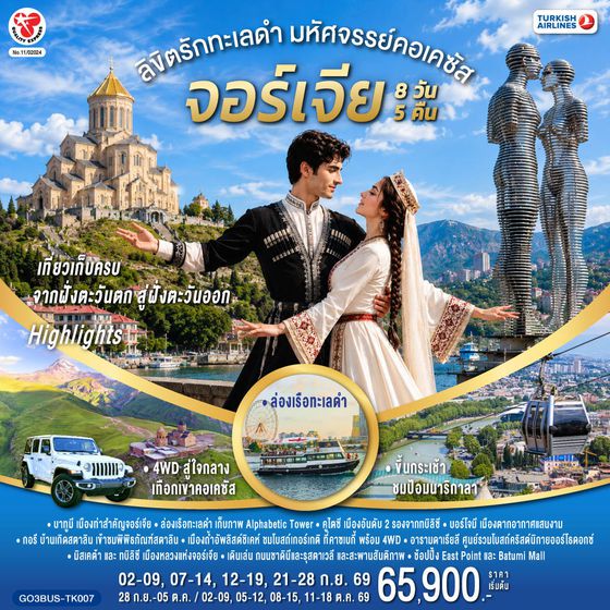 GO3BUS-TK007 ลิขิตรักทะเลดำ...มหัศจรรย์คอเคซัส จอร์เจีย 8 วัน 5 คืน โดยสายการบิน Turkish (TK)