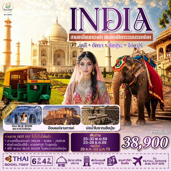 GO1DEL-TG017 INDIA สามเหลี่ยมทองคำ ชมสถาปัตกรรมมรดกโลก  เดลี-อัครา-ชัยปุระ-จอดห์ปูร์  6วัน4คืน  โดย THAI AIRWAYS (TG)