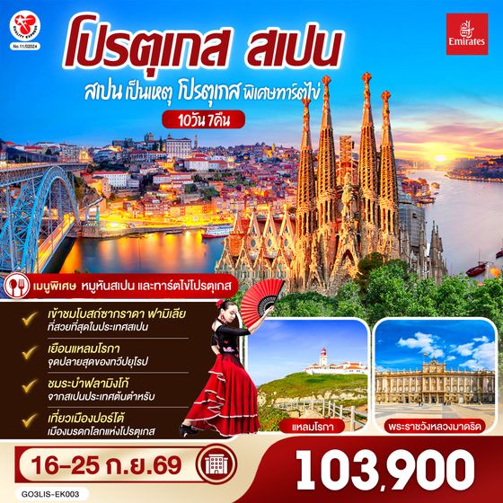 GO3LIS-EK003 สเปนเป็นเหตุ โปรตุเกสพิเศษทาร์ตไข่ โปรตุเกส สเปน 10วัน 7คืน โดยสายการบิน Emirates (EK)