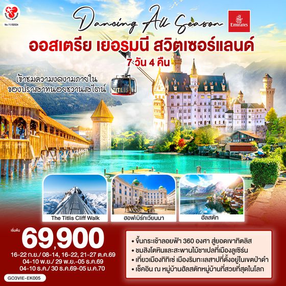 GO3VIE-EK005 DANCING ALL SEASON ออสเตรีย - เยอรมนี - สวิตเซอร์แลนด์ 7 วัน 4 คืน โดยสายการบิน EMIRATES (EK)