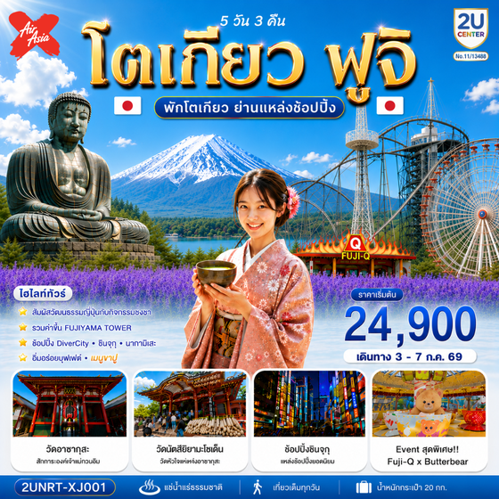 2UNRT-XJ001 โตเกียว ฟูจิ พักย่านช้อปปิ้งโตเกียว5 วัน 3 คืน โดยสายการบินไทยแอร์เอเชีย เอ็กซ์ [XJ]