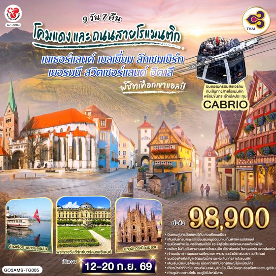 GO3AMS-TG005 โคมแดง และ ถนนสายโรแมนติก พิชิตเทือกเขาแอลป์  เนเธอร์แลนด์ เบลเยี่ยม ลักเซมเบิร์ก เยอรมนี สวิตเซอร์แลนด์ อิตาลี 9 วัน 7 คืน  โดยสายการบินไทย (TG)
