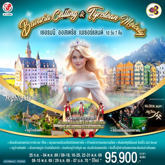 GO3MUC-TG032 Bavaria Calling & Tyrolean Melody เยอรมนี ออสเตรีย เนเธอร์แลนด์ 10 วัน 7 คืน โดยสายการบินไทย (TG)