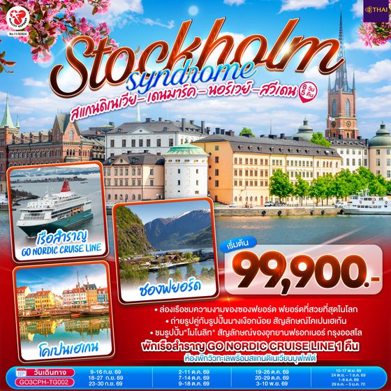 GO3CPH-TG002 STOCKHOLM SYNDROME SCANDINAVIA สแกนดิเนเวีย เดนมาร์ค - นอร์เวย์ –สวีเดน 8 วัน 5 คืน โดยสายการบินไทย (TG)