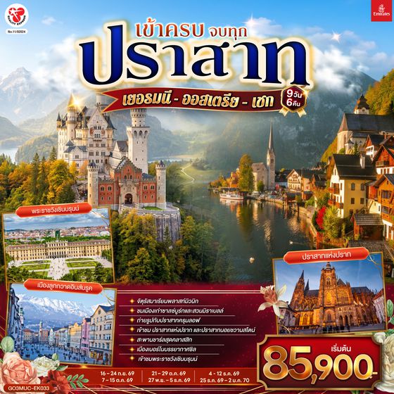 GO3MUC-EK033 เข้าครบ จบทุกปราสาท เยอรมนี - ออสเตรีย – เชก  9วัน 6คืน โดยสายการบิน Emirates (EK)