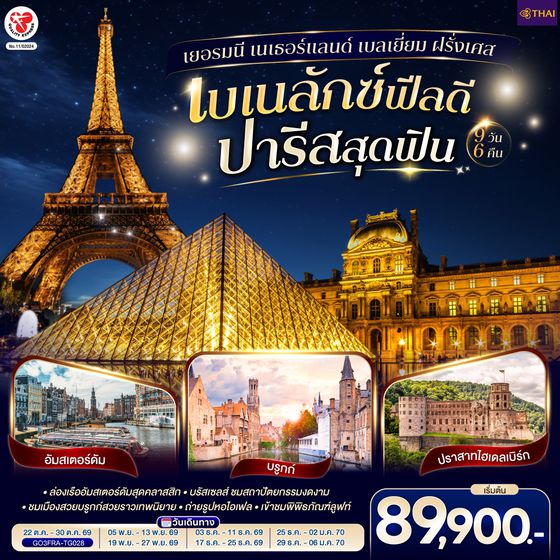 GO3FRA-TG028 เบเนลักซ์ฟีลดี  ปารีสสุดฟิน เยอรมนี เนเธอร์แลนด์ เบลเยี่ยม ฝรั่งเศส  9 วัน 6 คืน โดยสายการบินไทย (TG)