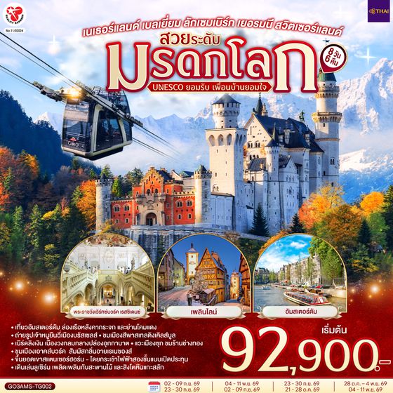 GO3AMS-TG002 สวยระดับมรดกโลก UNESCO ยอมรับ เพื่อนบ้านยอมใจ เนเธอร์แลนด์ เบลเยี่ยม ลักเซมเบิร์ก เยอรมนี สวิตเซอร์แลนด์ 8 วัน 6 คืน  โดยสายการบินไทย (TG)