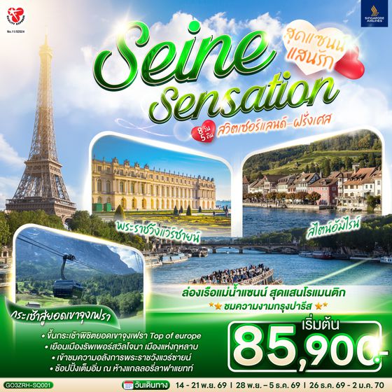 GO3ZRH-SQ001 สุดแซนน์แสนรัก SEINE SENSATION สวิตเซอร์แลนด์ - ฝรั่งเศส 8 วัน 5 คืน โดยสายการบินสิงคโปร์  (SQ)
