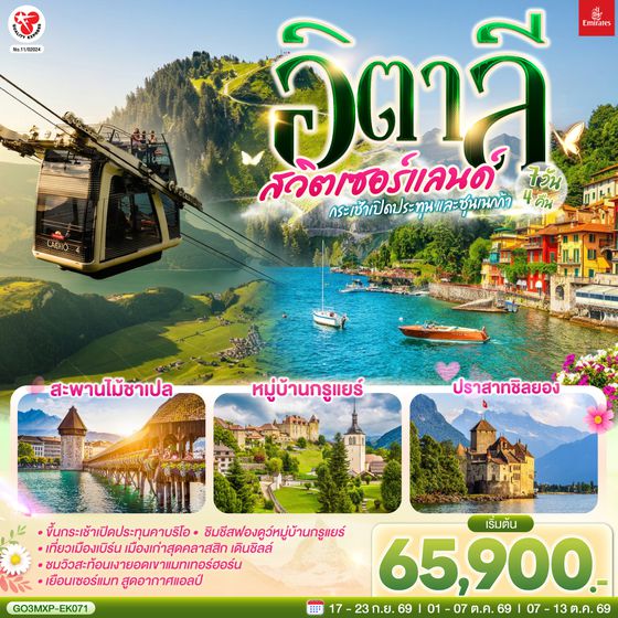 GO3MXP-EK071 กระเช้าเปิดประทุนและซุนเนกก้า อิตาลี สวิตเซอร์แลนด์ 7 วัน 4 คืน โดยสายการบิน EMIRATES (EK)