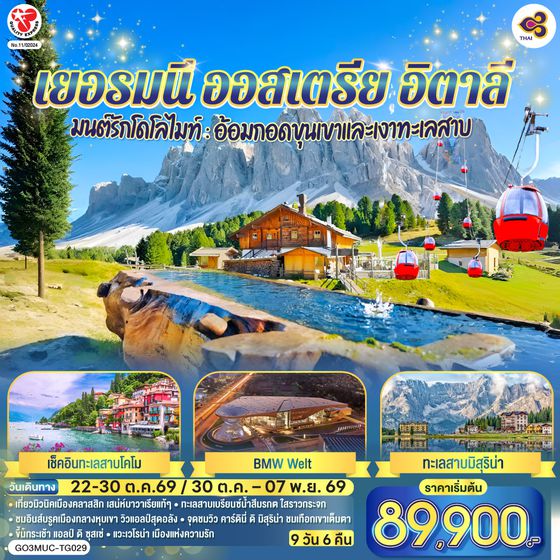 GO3MUC-TG029 มนต์รักโดโลไมท์ : อ้อมกอดขุนเขาและเงาทะเลสาบเยอรมนี ออสเตรีย อิตาลี 9 วัน 6 คืน โดยสายการบินไทย (TG)