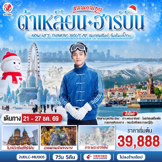 2UDLC-MU005 หลานท่านทูต ต้าเหลียน ฮาร์บิน  NOW HE'S THINKING ABOUT ME สนุกสุขสันต์ วันหิมะโปรย 7 วัน 5 คืน โดย สายการบิน ไชน่า อีสเทิร์น