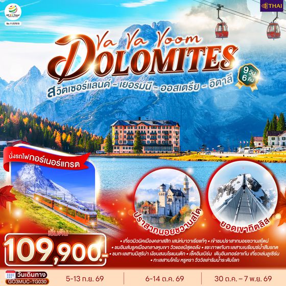 GO3MUC-TG030 Va Va Voom Dolomites  เยอรมนี ออสเตรีย อิตาลี สวิตเซอร์แลนด์  9 วัน 6 คืน โดยสายการบินไทย (TG)