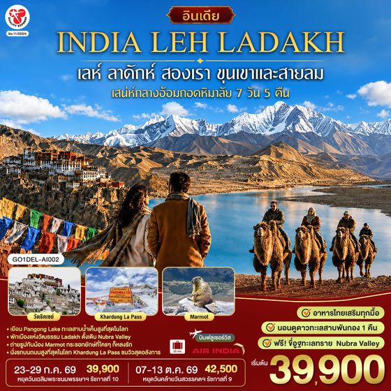 GO1DEL-AI002 INDIA LEH LADAKH เลห์ ลาดักห์ สองเรา ขุนเขาและสายลม เสน่ห์กลางอ้อมกอดหิมาลัย 7 วัน 5 คืน โดยสายการบิน AIR INDIA (AI)
