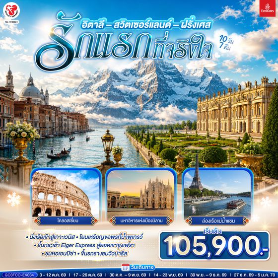 GO3FCO-EK034 รักแรกที่จริงใจ อิตาลี สวิตเซอร์แลนด์ ฝรั่งเศส 10 วัน 7 คืน โดยสายการบิน EMIRATES (EK)