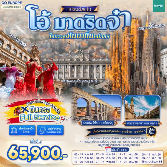 QQGO3MAD-E9001 โอ้ มาดริดจ๋า ไหนลองหันมายิ้มหน่อยซิ สเปน 8 วัน 5 คืน  โดยสายการบินไอเบอร์โร่เจ็ท (E9)
