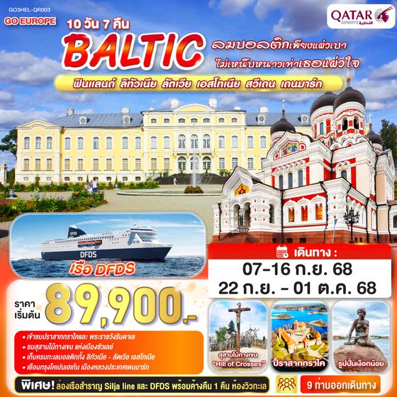 QQGO3HEL-QR003 ลมบอลติกเพียงแผ่วเบา ไม่เหน็บหนาวเท่าเธอแผ่วใจ BALTIC  ฟินแลนด์ - ลิทัวเนีย  ลัตเวีย - เอสโทเนีย - สวีเดน - เดนมาร์ก 10 วัน 7 คืน โดยสายการบินการ์ต้า (QR)